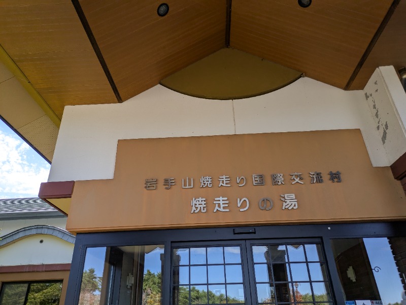 ぽこぽこさんの焼走りの湯 (岩手山焼走り国際交流村 内)のサ活写真