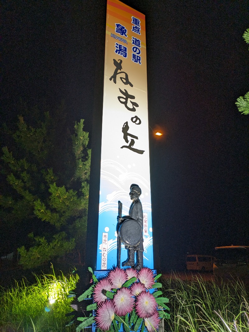 ぽこぽこさんの道の駅 象潟 ねむの丘のサ活写真