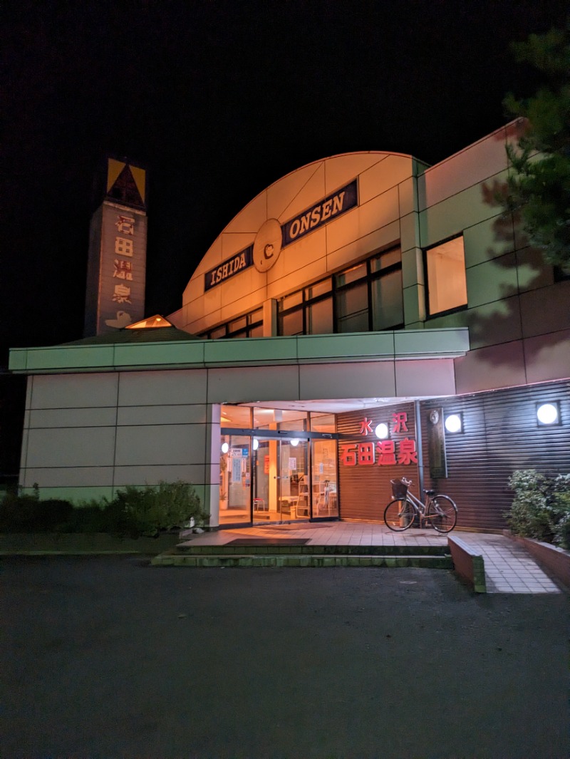 ぽこぽこさんの水沢石田温泉のサ活写真