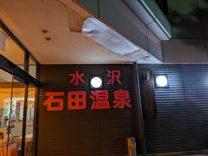 ぽこぽこさんの水沢石田温泉のサ活写真