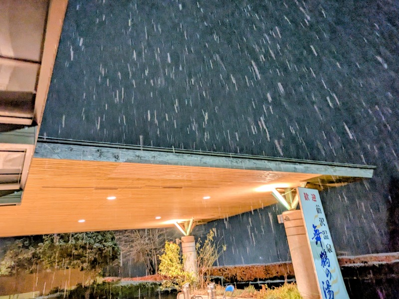 ぽこぽこさんの舞鶴の湯のサ活写真