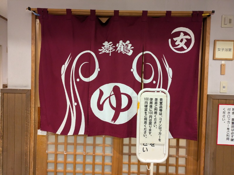 ぽこぽこさんの舞鶴の湯のサ活写真