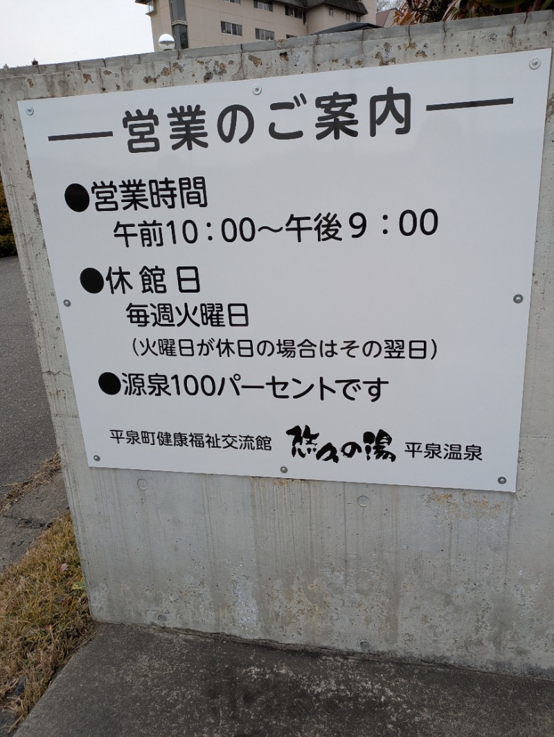 ぽこぽこさんの悠久の湯 平泉温泉のサ活写真