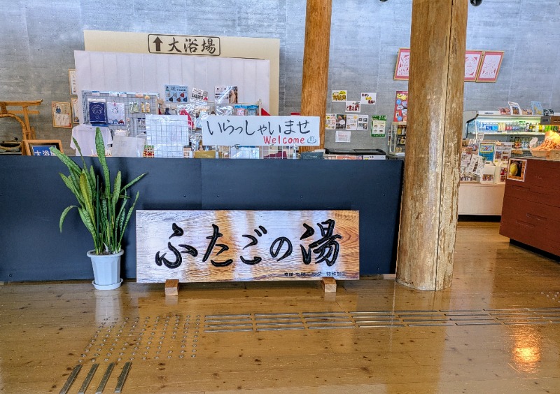 ぽこぽこさんの道の駅 上品の郷 (ふたごの湯)のサ活写真