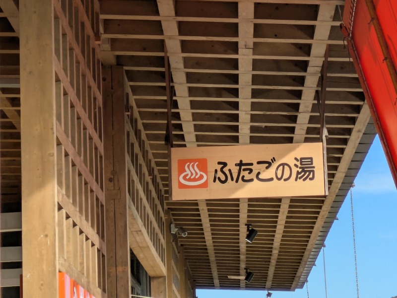 ぽこぽこさんの道の駅 上品の郷 (ふたごの湯)のサ活写真