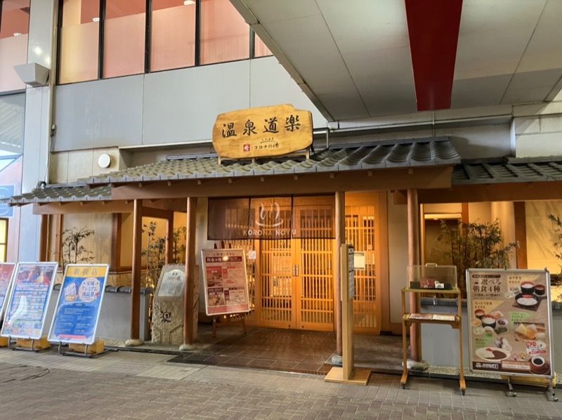 たか@三重さんの天然温泉コロナの湯 安城店のサ活写真