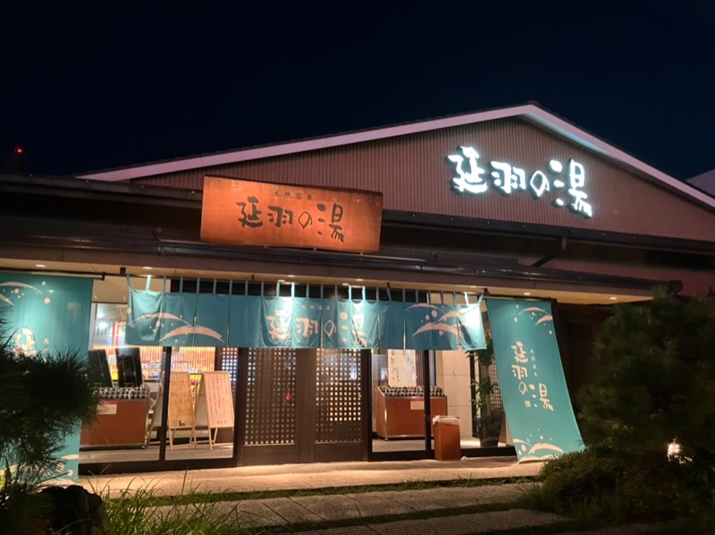 たか@三重さんの天然温泉 延羽の湯 本店 羽曳野のサ活写真