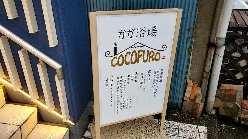 山ぽんさんのCOCOFURO かが浴場のサ活写真