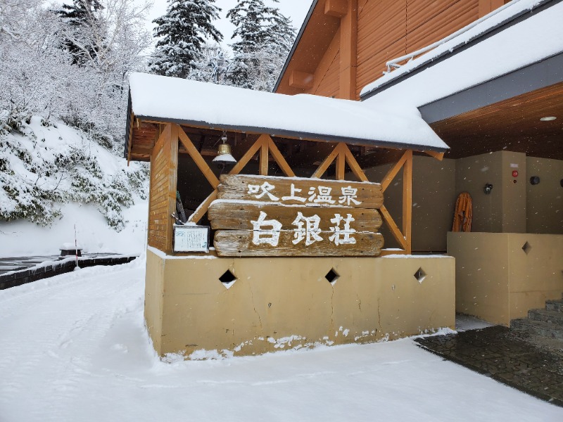 山ぽんさんの吹上温泉保養センター 白銀荘のサ活写真