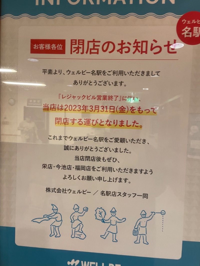 もいもいさんのウェルビー名駅のサ活写真