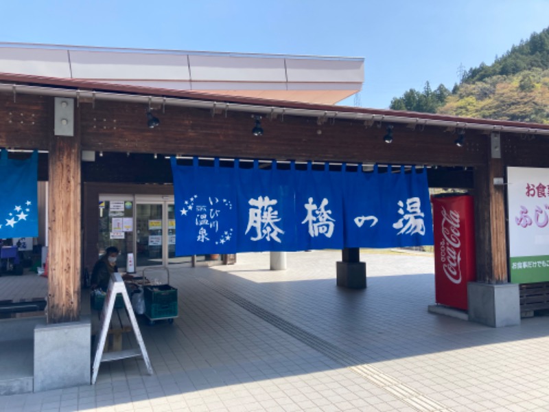 さうなじーまさんのいび川温泉 藤橋の湯のサ活写真