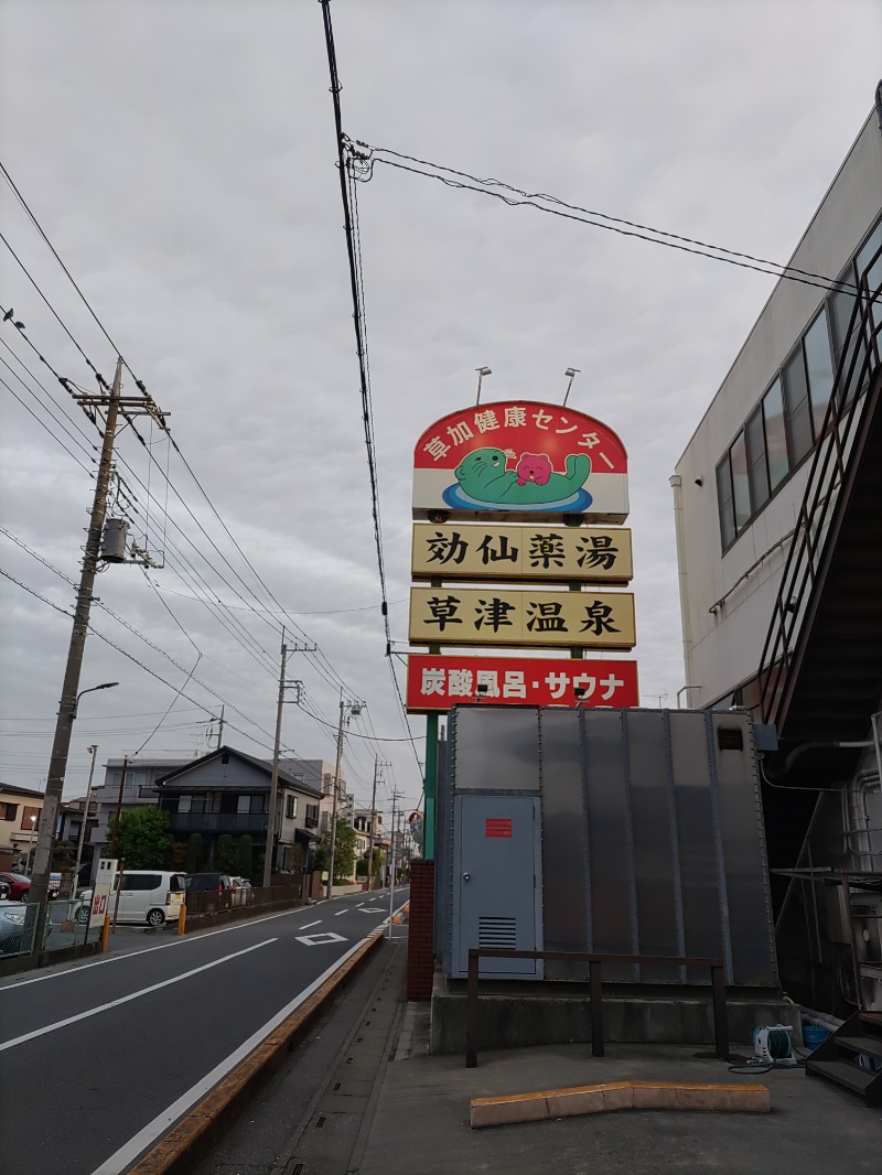 やっすさんの湯乃泉 草加健康センターのサ活写真