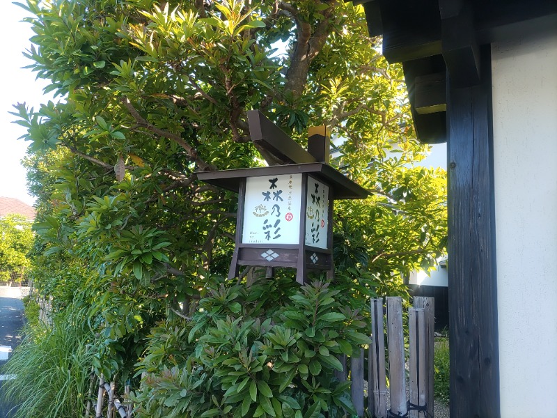 やっすさんの多摩境天然温泉 森乃彩のサ活写真