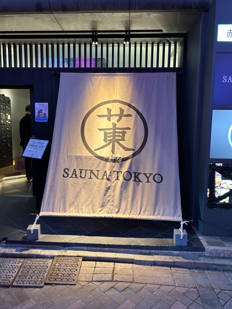 おーちゃんさんのサウナ東京 (Sauna Tokyo)のサ活写真