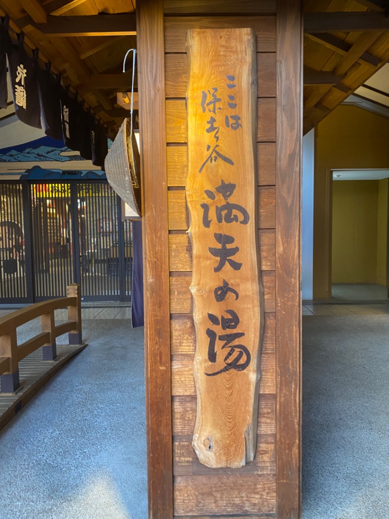 りりさんの天然温泉 満天の湯のサ活写真