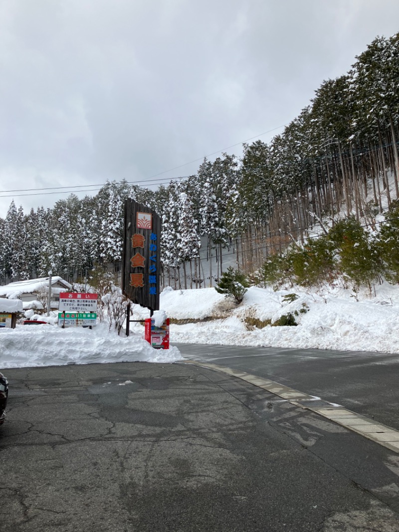 山の運転士さんの湯～とぴあ 黄金泉のサ活写真