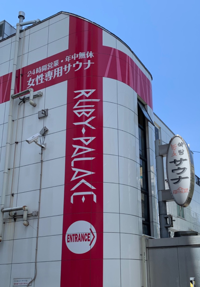 フジサキさんのルビーパレスのサ活写真