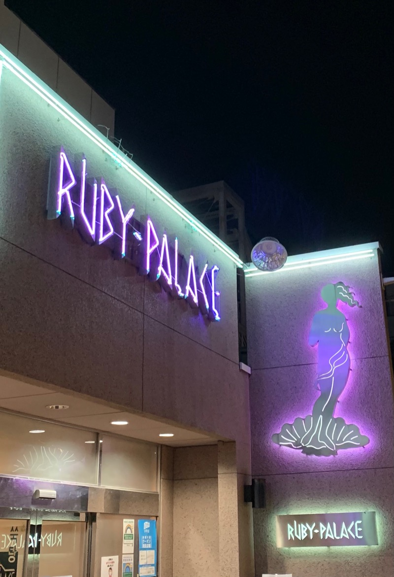 フジサキさんのルビーパレスのサ活写真