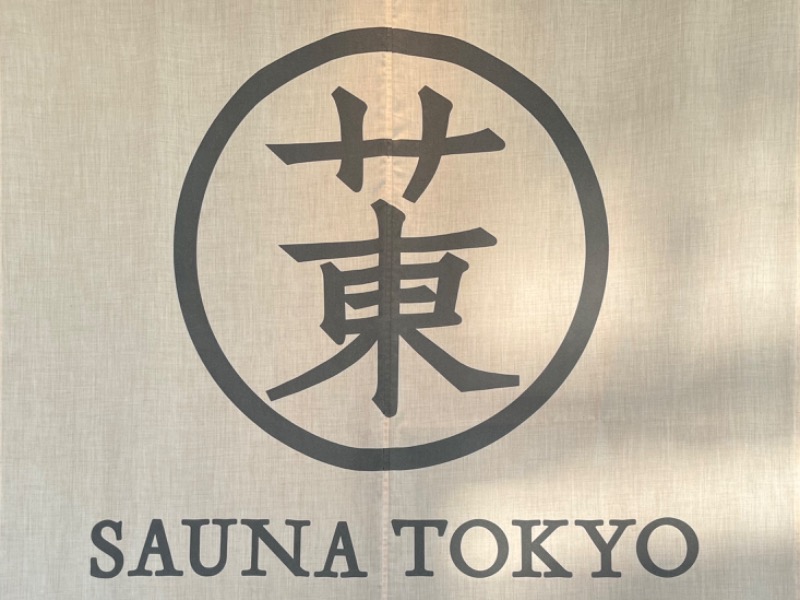 SIDさんのサウナ東京 (Sauna Tokyo)のサ活写真