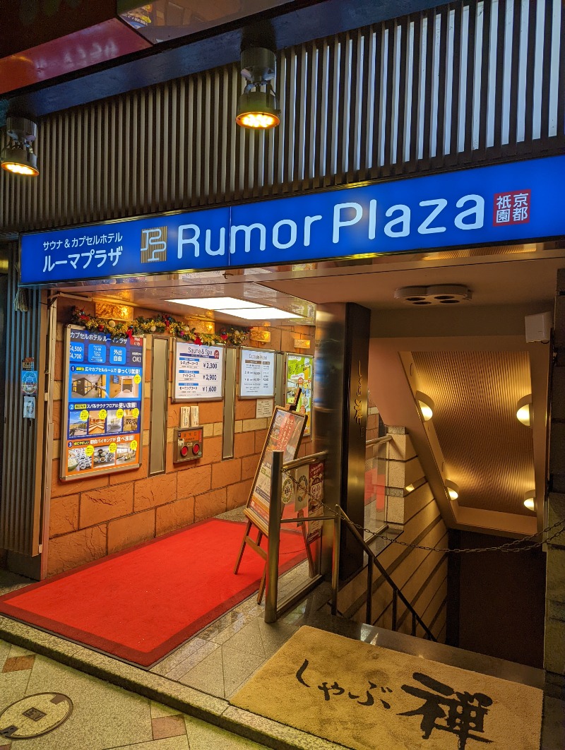 サウナゴリラさんのサ活 サウナ カプセルホテル ルーマプラザ 京都市東山区 1回目 サウナイキタイ