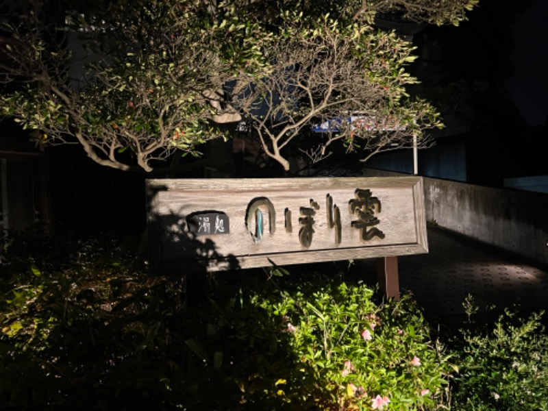 ハマのDr.サウナーさんの佐野天然温泉 湯処 のぼり雲のサ活写真