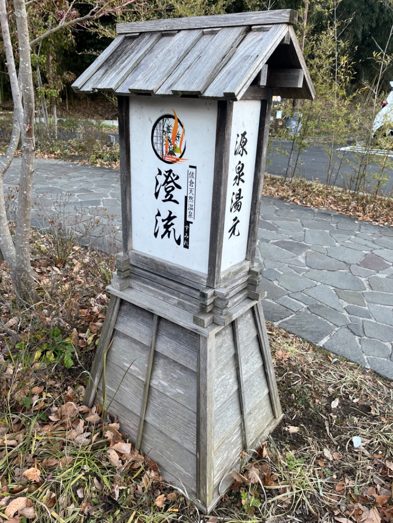 Merlinさんの佐倉天然温泉 澄流(すみれ)のサ活写真