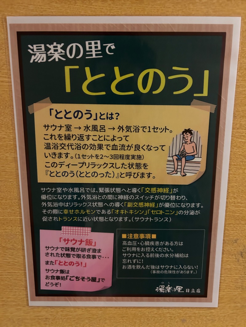 えびのしっぽさんの湯楽の里 日立店のサ活写真