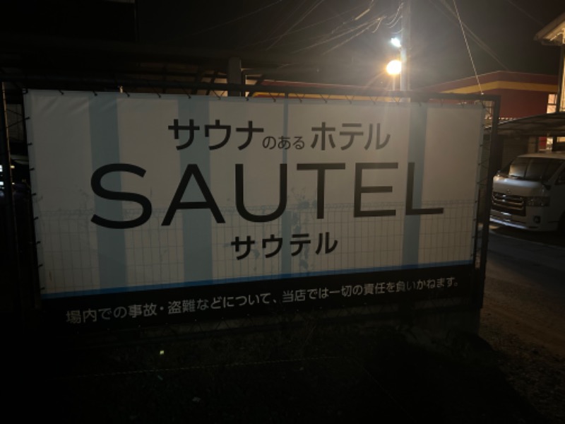 えびのしっぽさんのSAUTELのサ活写真