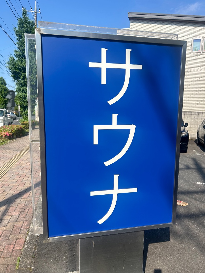 えびのしっぽさんの毎日サウナ 越谷店のサ活写真