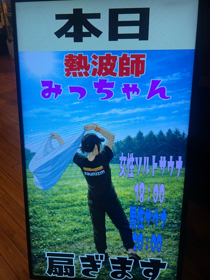 サウナ　えび蔵さんの大田原温泉 太陽の湯のサ活写真