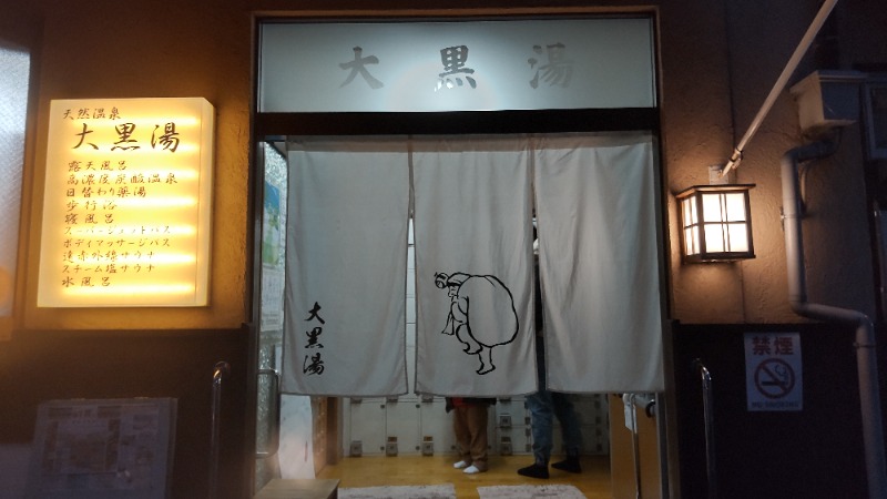 kumorumeganeさんの押上温泉 大黒湯のサ活写真