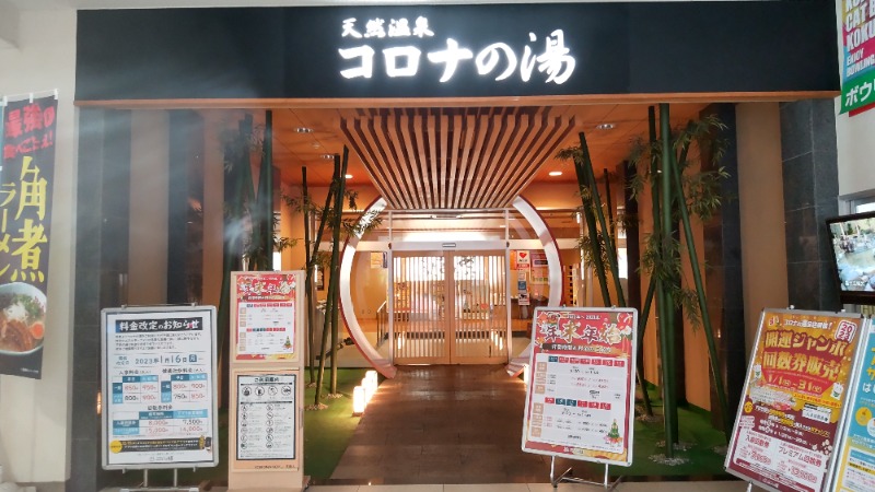 kumorumeganeさんの天然温泉コロナの湯 小倉店のサ活写真