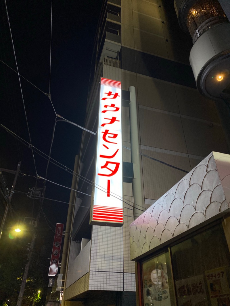 ♨︎nAo♨︎さんのサウナセンター鶯谷本店のサ活写真