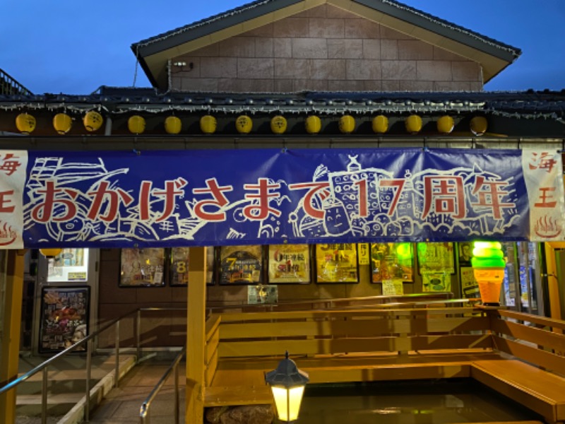 カツロウさんの天然温泉 海王のサ活写真