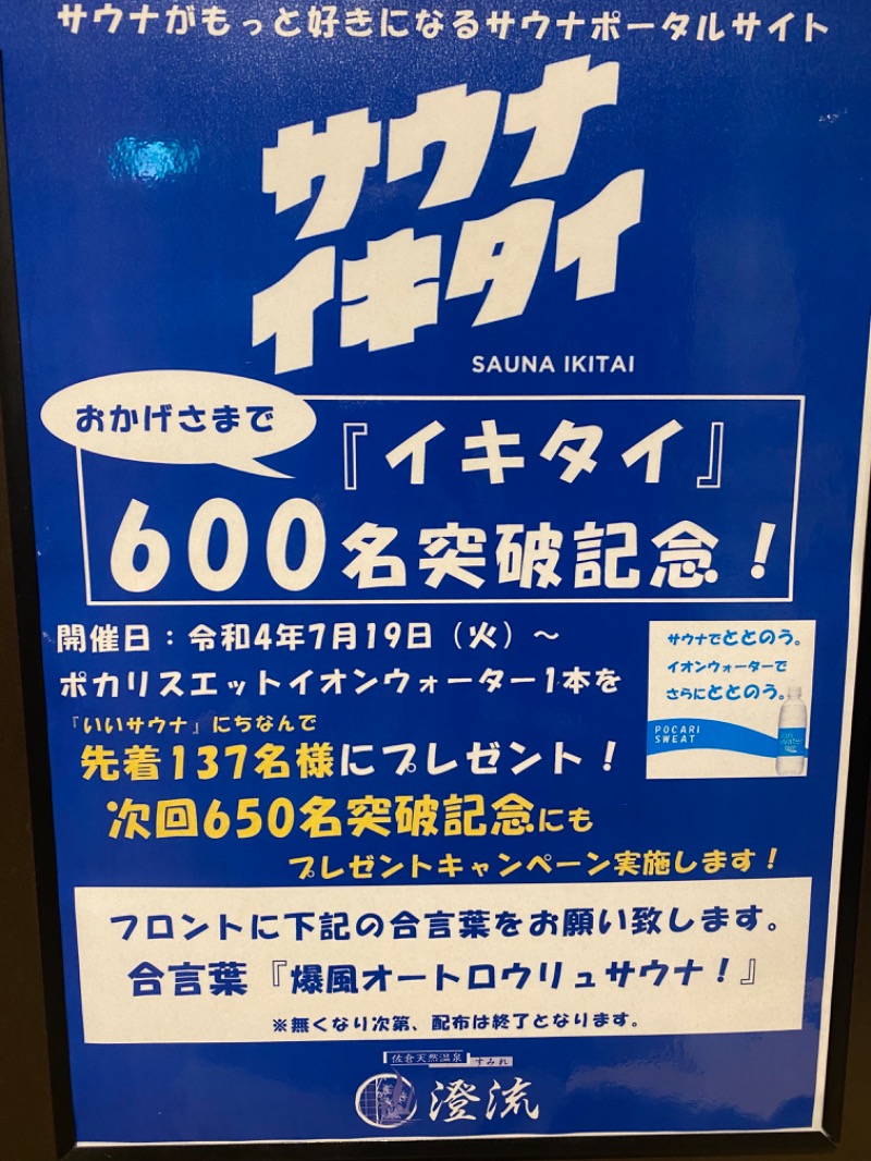 Hidetoさんの佐倉天然温泉 澄流(すみれ)のサ活写真