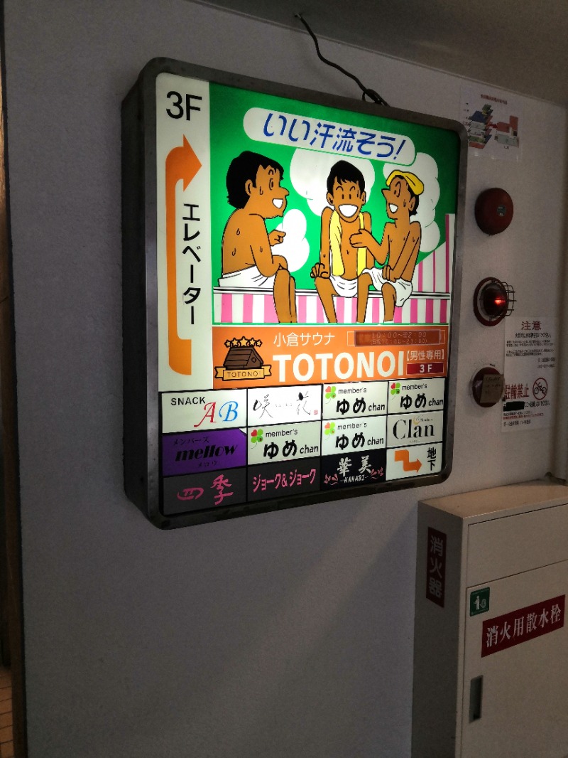 とびさんの小倉サウナ TOTONOI (ととのい)のサ活写真