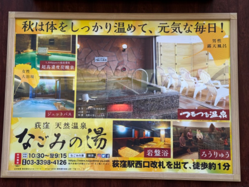 さすらいのサウナ人さんの東京荻窪天然温泉 なごみの湯のサ活写真
