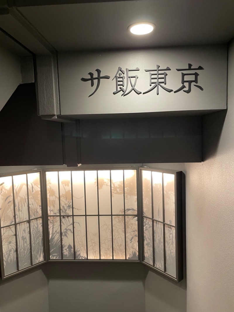 さすらいのサウナ人さんのサウナ東京 (Sauna Tokyo)のサ活写真
