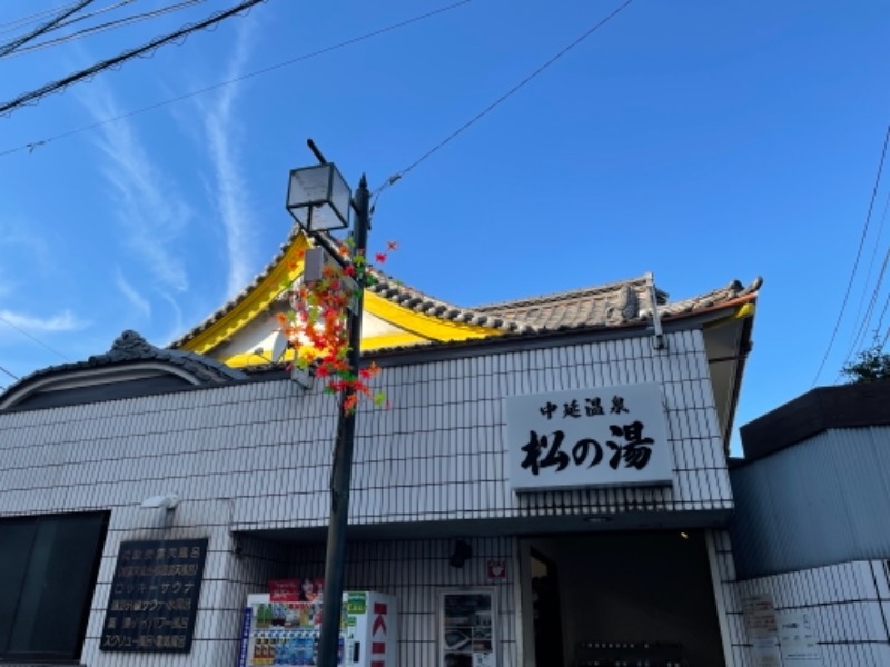 あかぴんにゃさんの中延温泉 松の湯のサ活写真