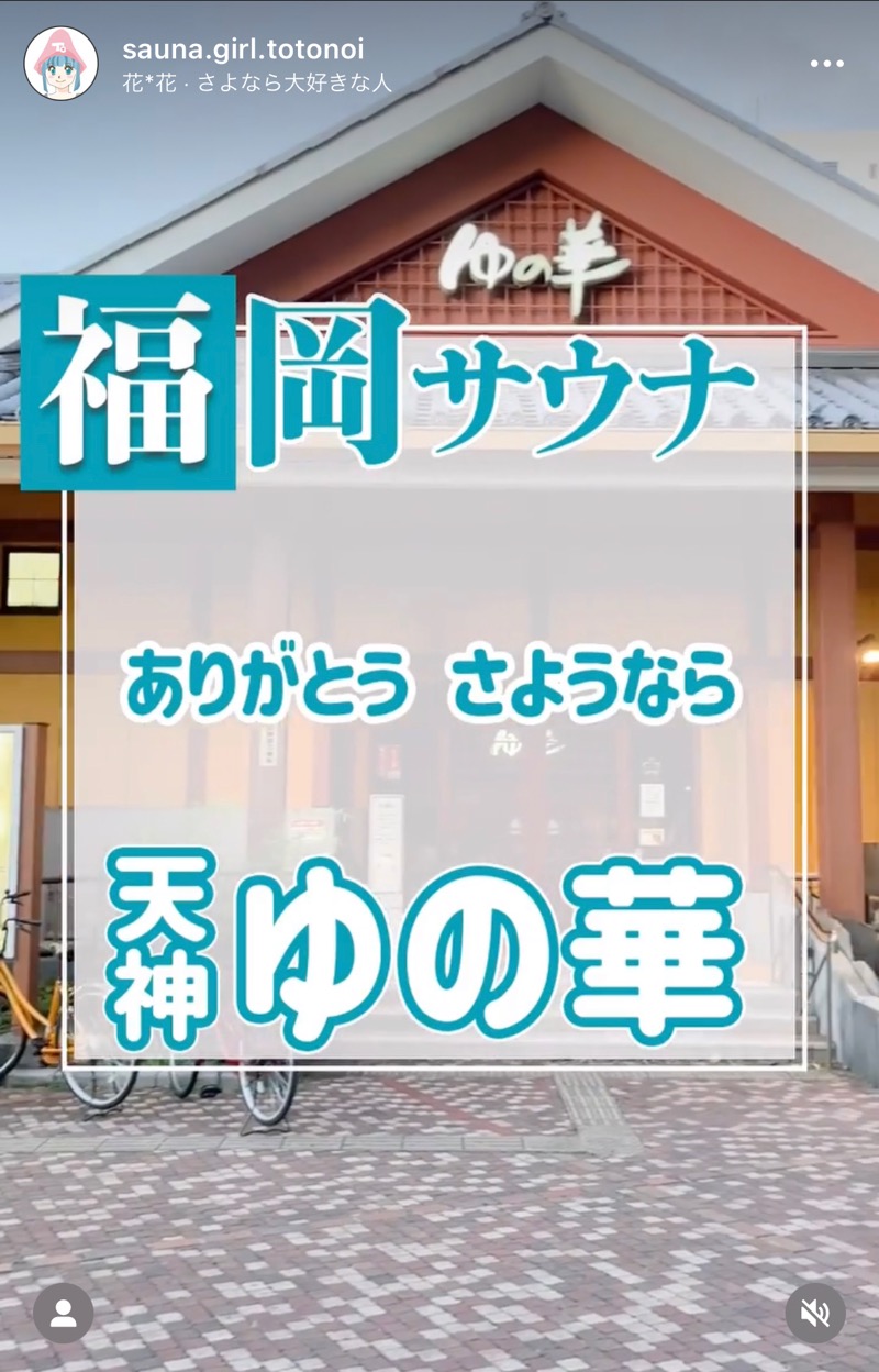 福岡サウナ迷子♨️ととのいちゃんさんの天然温泉 天神ゆの華のサ活写真