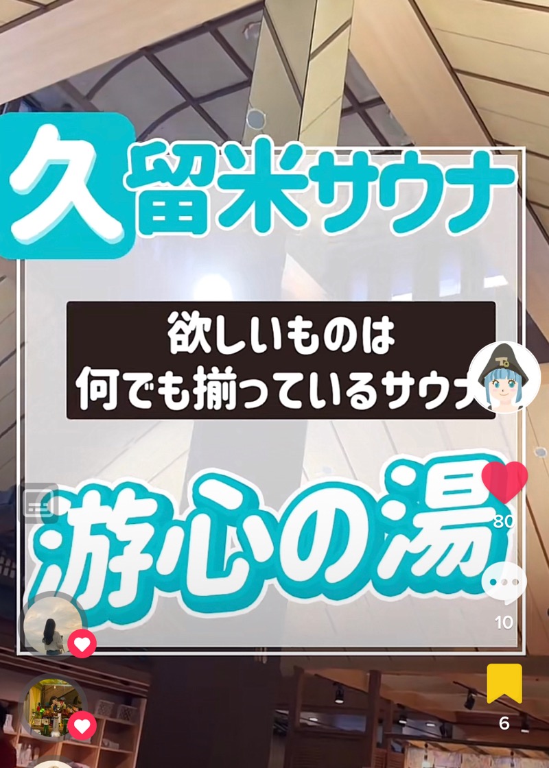 福岡サウナ迷子♨️ととのいちゃんさんの源泉掛け流し温泉久留米 游心の湯のサ活写真