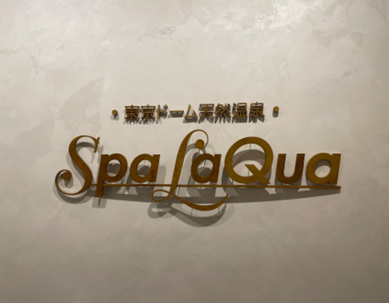 やっぱサウナだよなｧ〜！さんの東京ドーム天然温泉 Spa LaQua(スパ ラクーア)のサ活写真