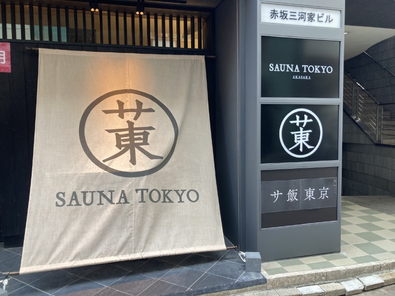 すなふきん。さんのサウナ東京 (Sauna Tokyo)のサ活写真