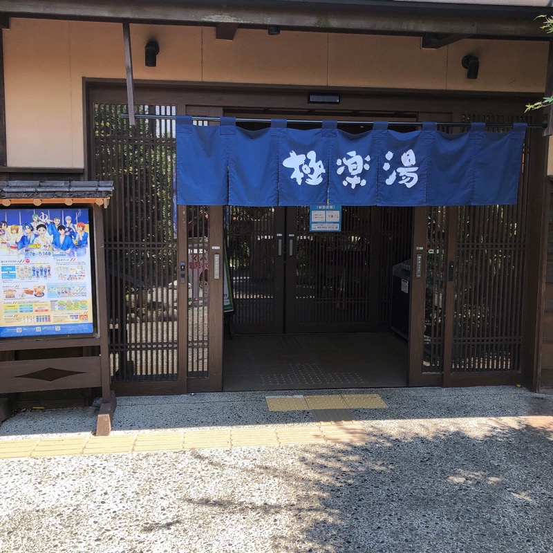 水風呂坊やさんの極楽湯 千葉稲毛店のサ活写真