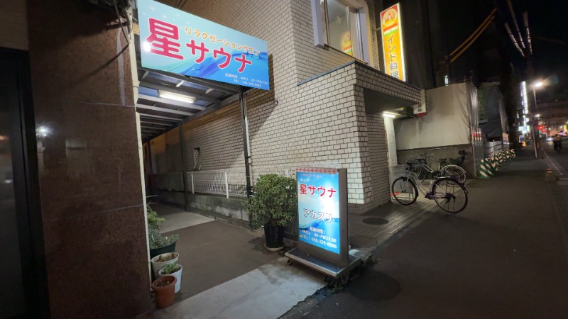 ちょくさんの星サウナのサ活写真