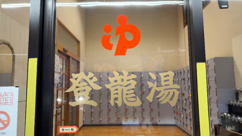 ちょくさんの登龍湯のサ活写真