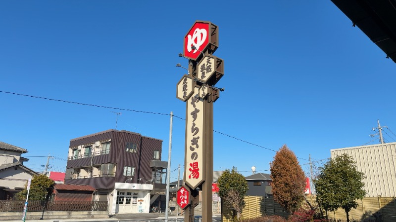 ちょくさんのスーパー銭湯 小山やすらぎの湯のサ活写真