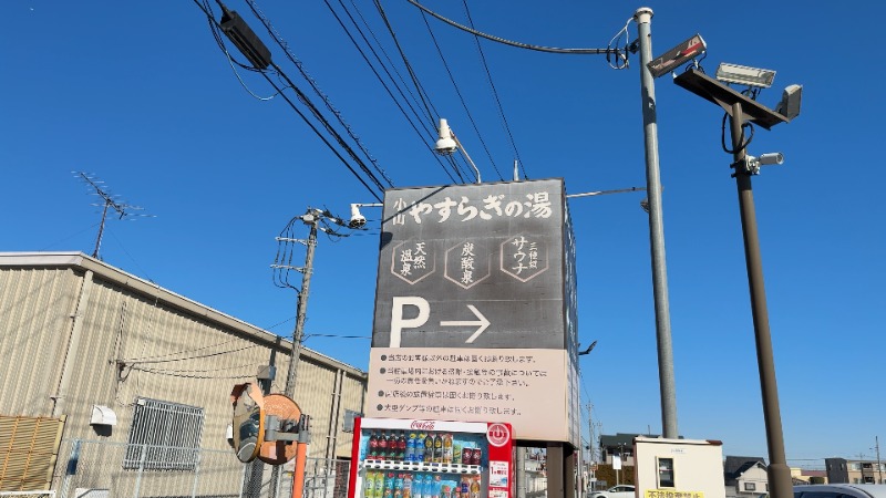 ちょくさんのスーパー銭湯 小山やすらぎの湯のサ活写真