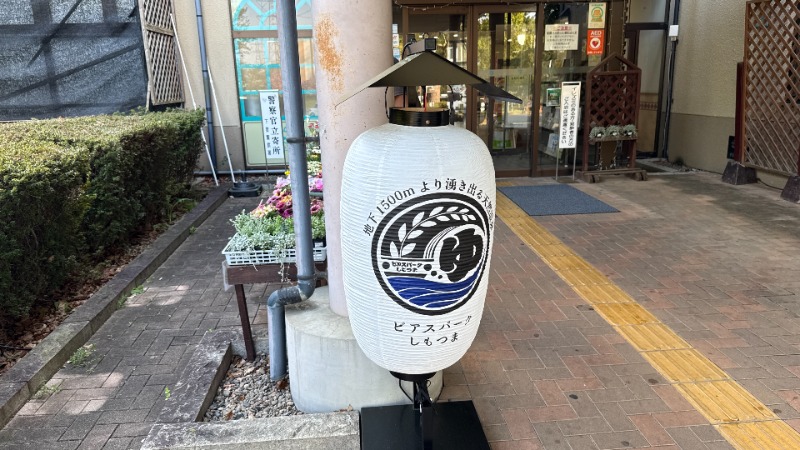 ちょくさんのビアスパークしもつまのサ活写真