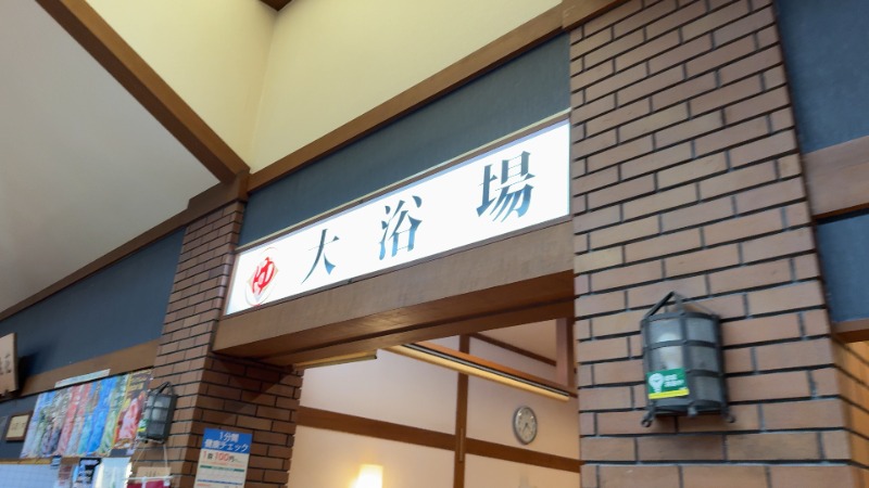 ちょくさんのいちの湯 古河店のサ活写真